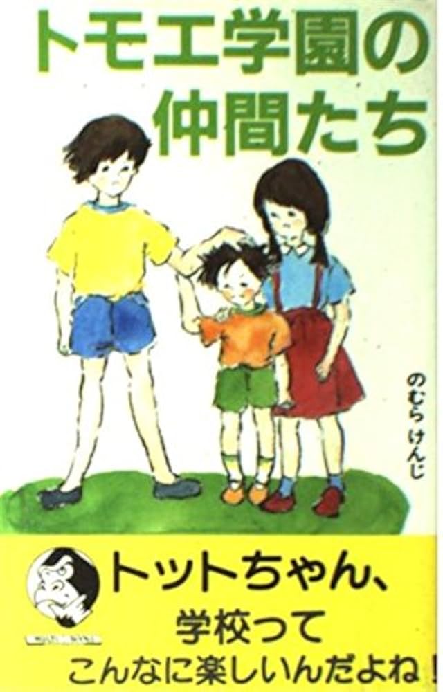 Amazon.co.jp: トモエ学園の仲間たち: トットちゃん学校って